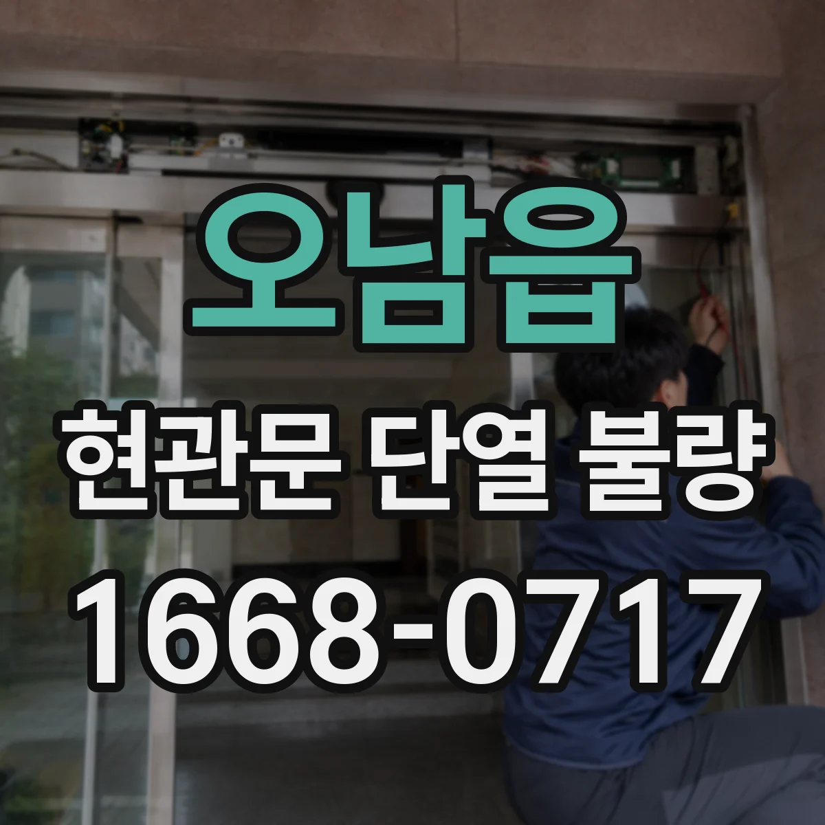 오남읍 현관문 단열 불량