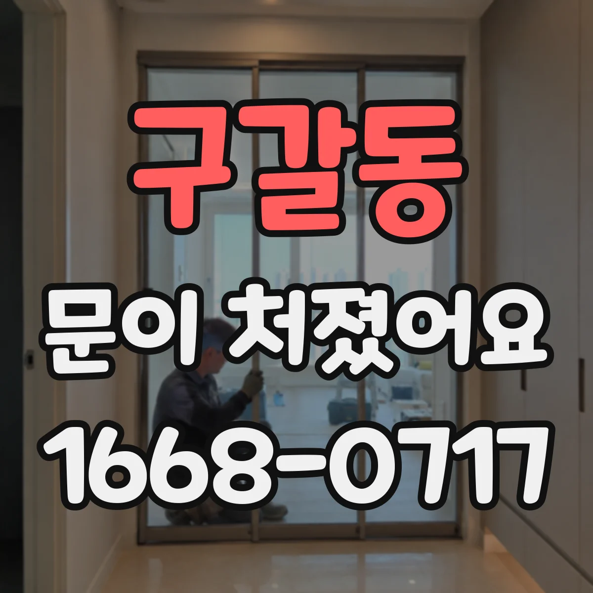 구갈동 문이 처졌어요
