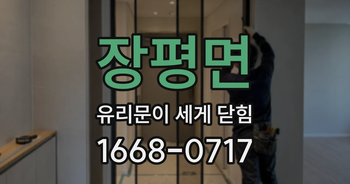 장평면 유리문이 세게 닫힘