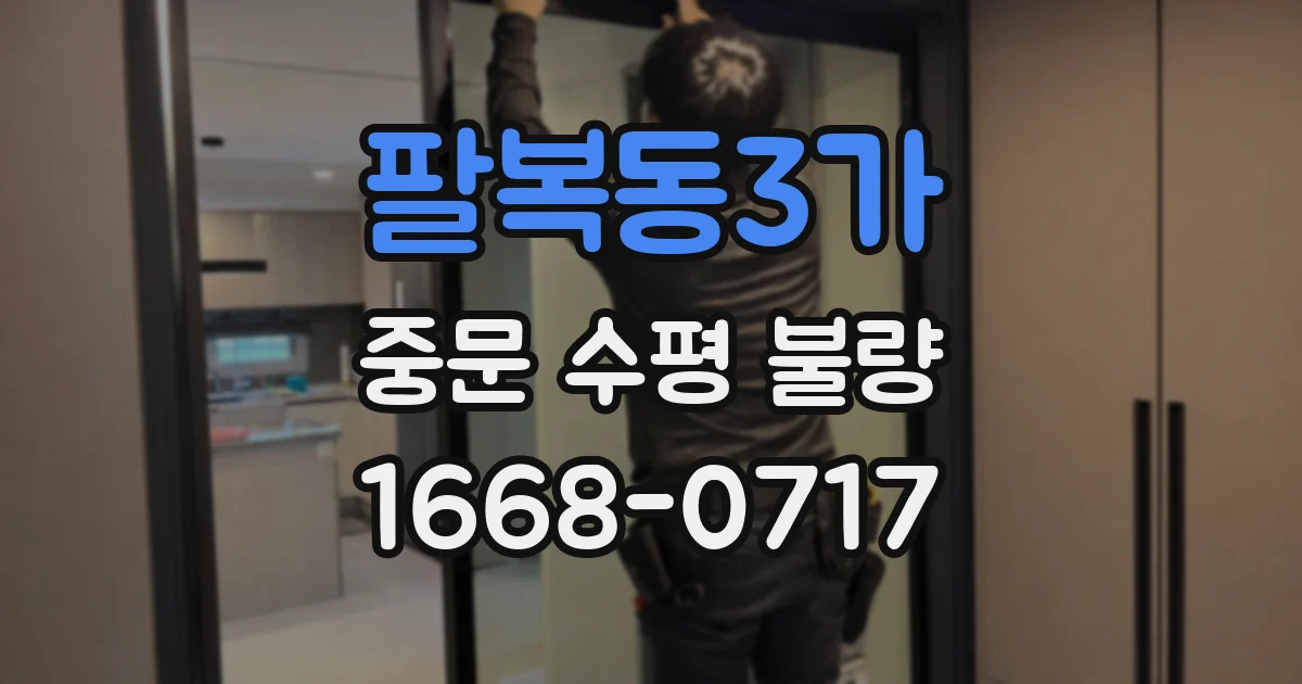 팔복동3가 중문 수평 불량