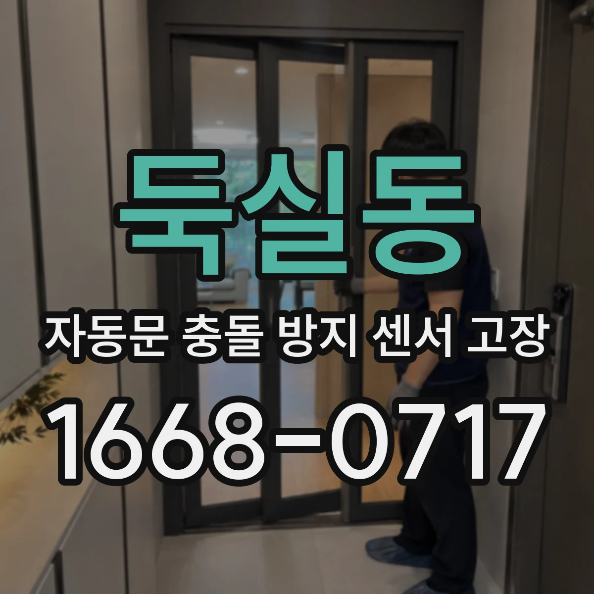 둑실동 자동문 충돌 방지 센서 고장