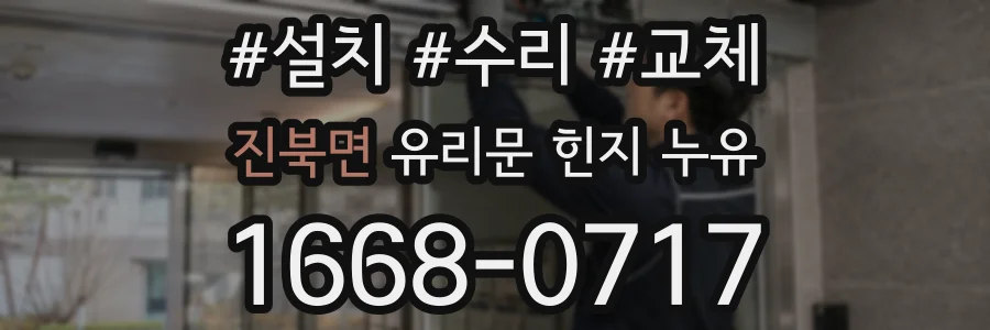 진북면 유리문 힌지 누유