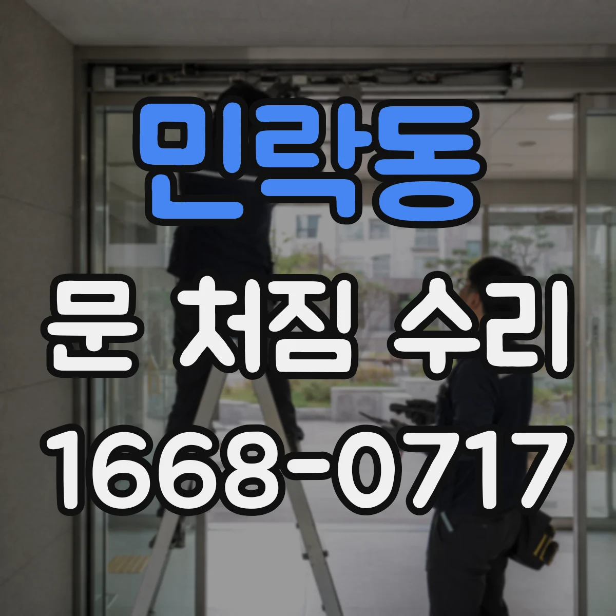 민락동 문 처짐 수리
