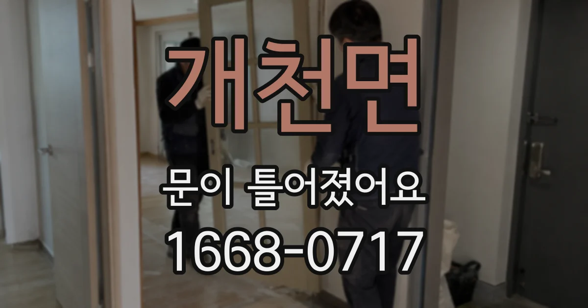 개천면 문이 틀어졌어요