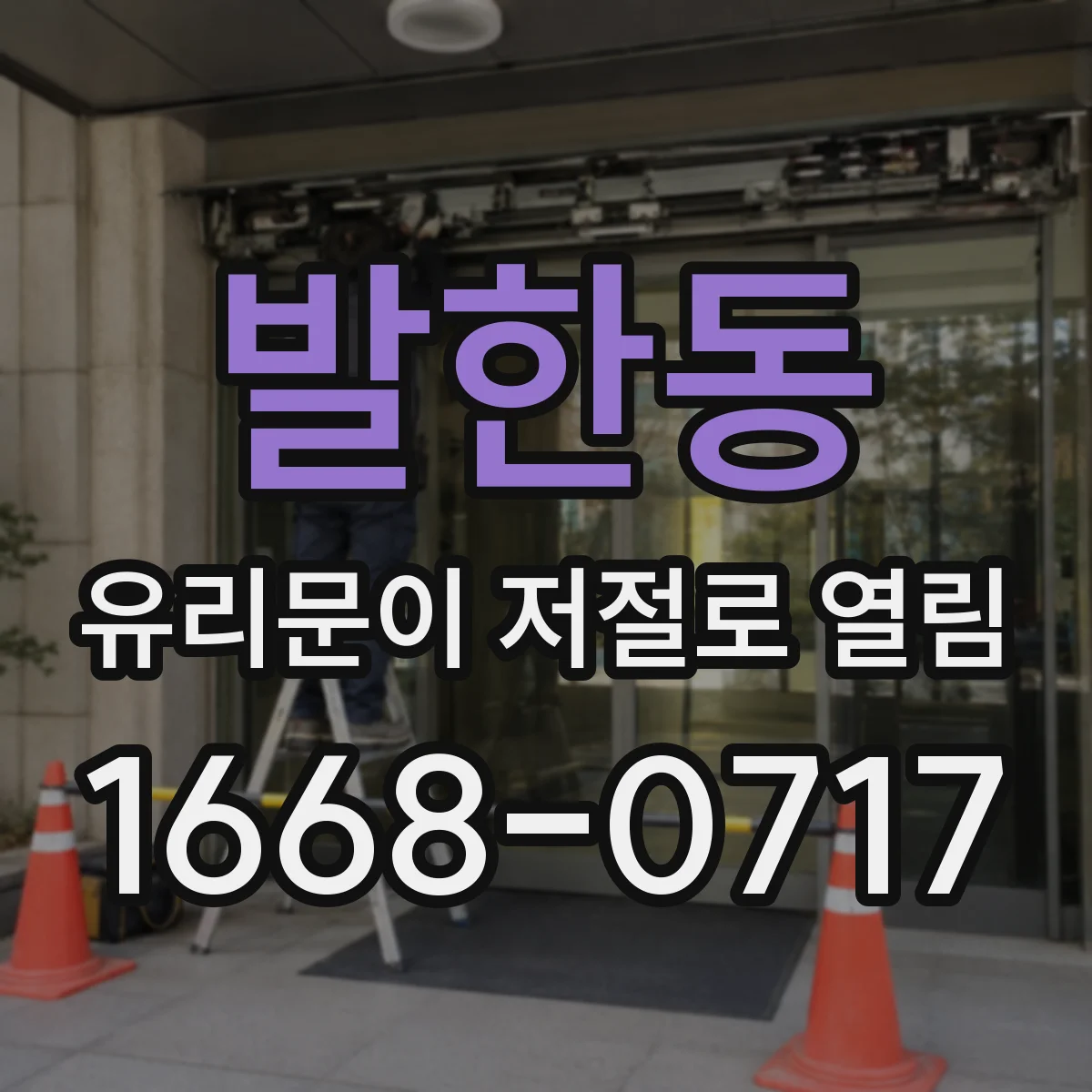 발한동 유리문이 저절로 열림