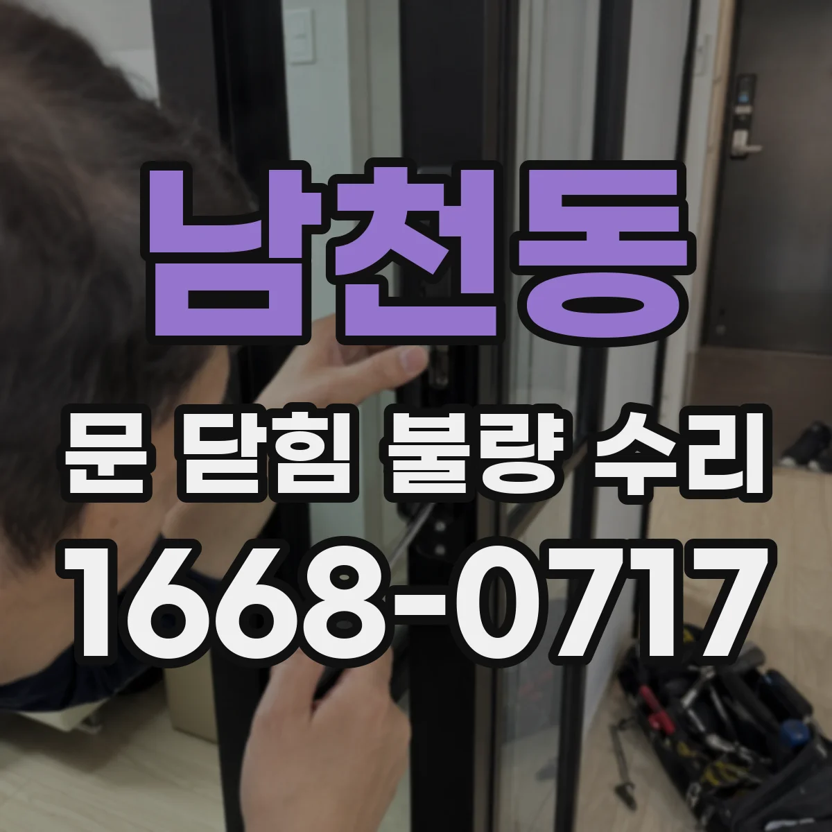 남천동 문 닫힘 불량 수리