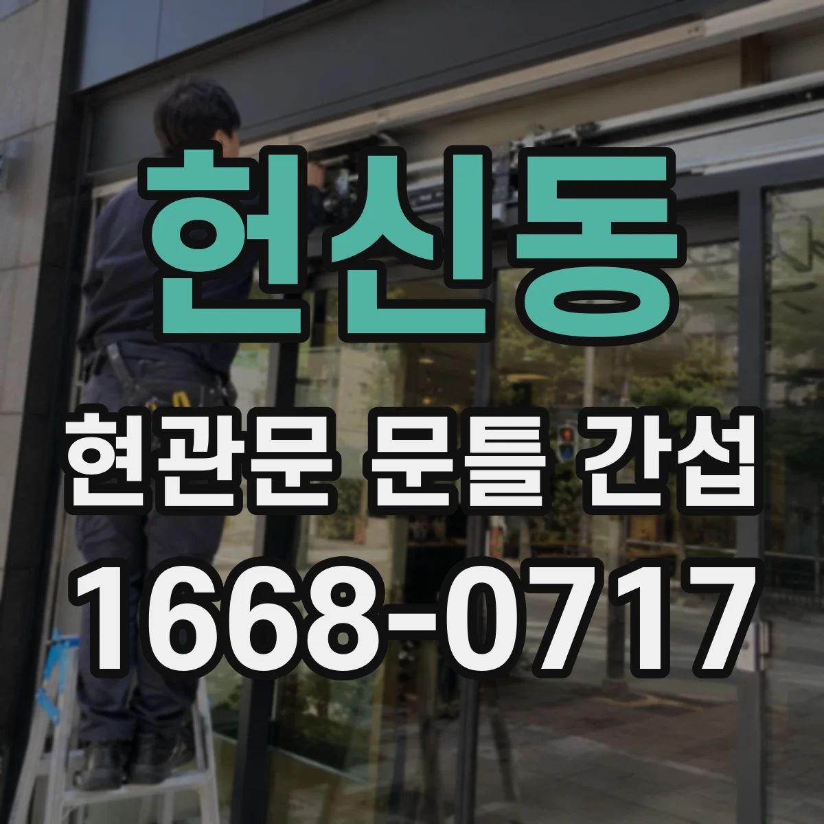 헌신동 현관문 문틀 간섭