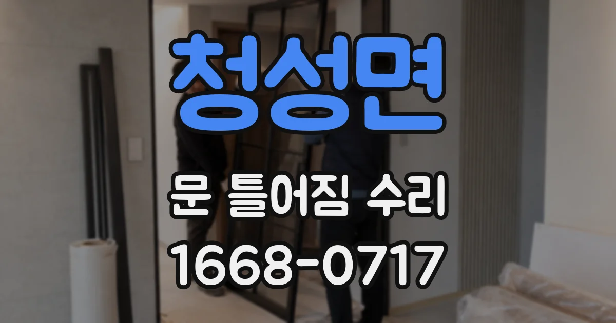 청성면 문 틀어짐 수리