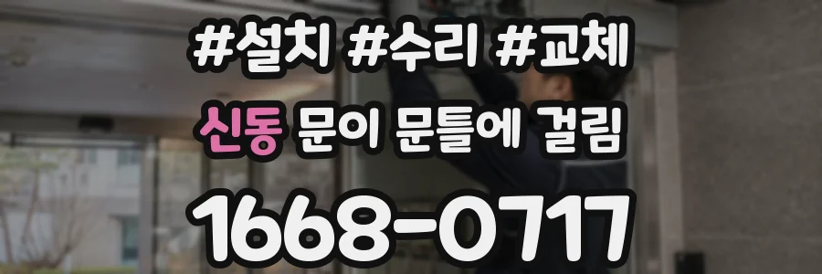 신동 문이 문틀에 걸림
