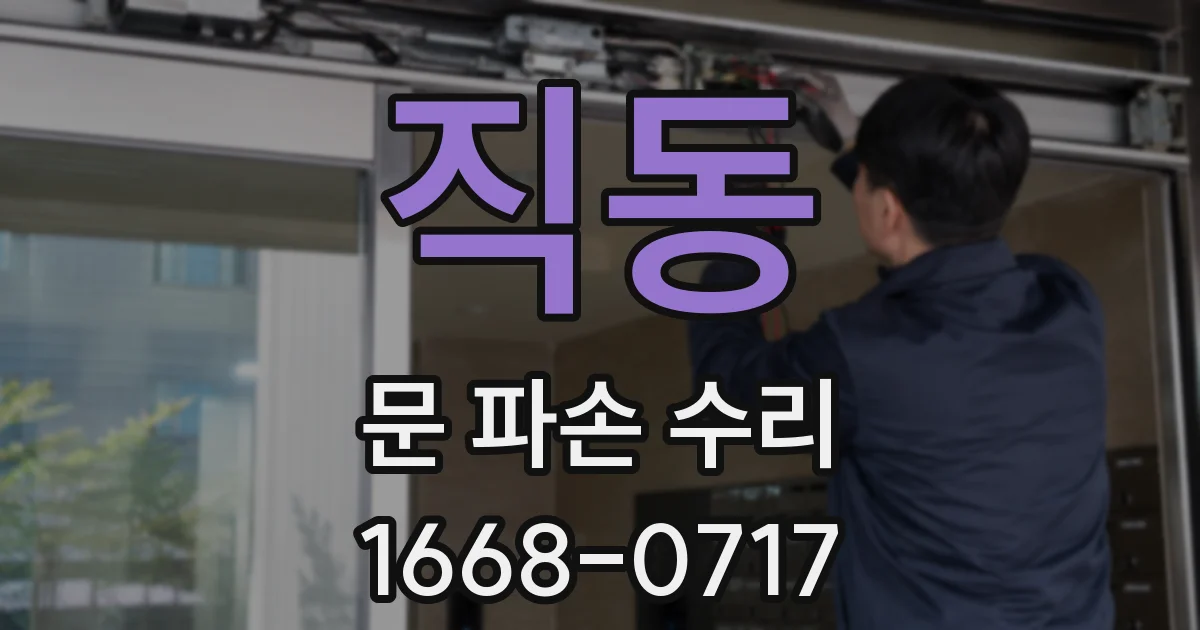 직동 문 파손 수리