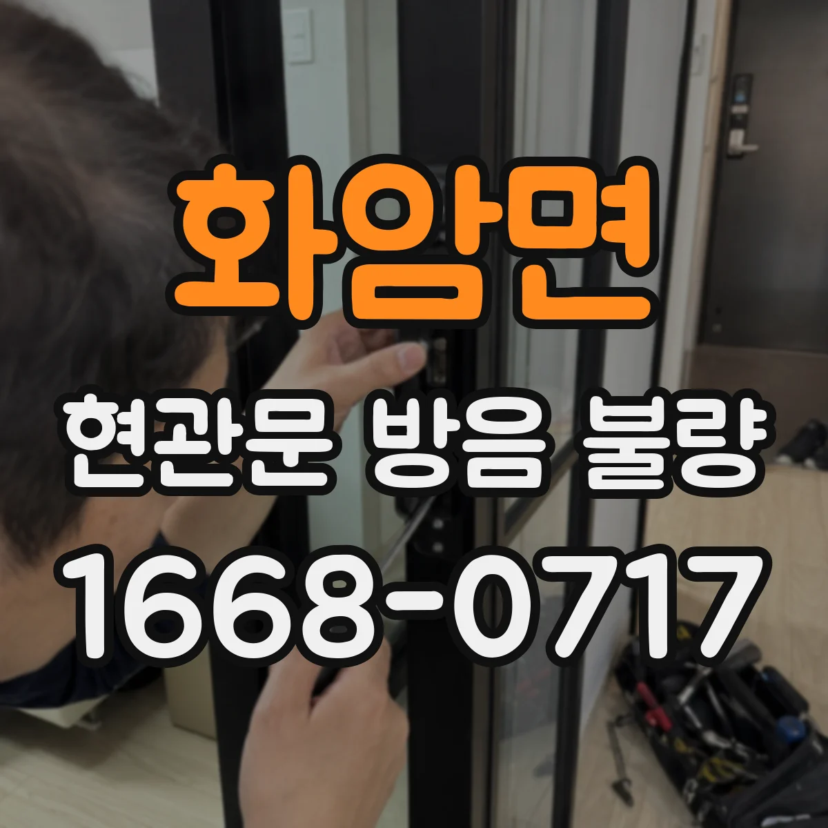 화암면 현관문 방음 불량
