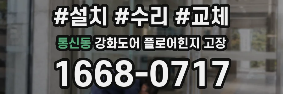 통신동 강화도어 플로어힌지 고장