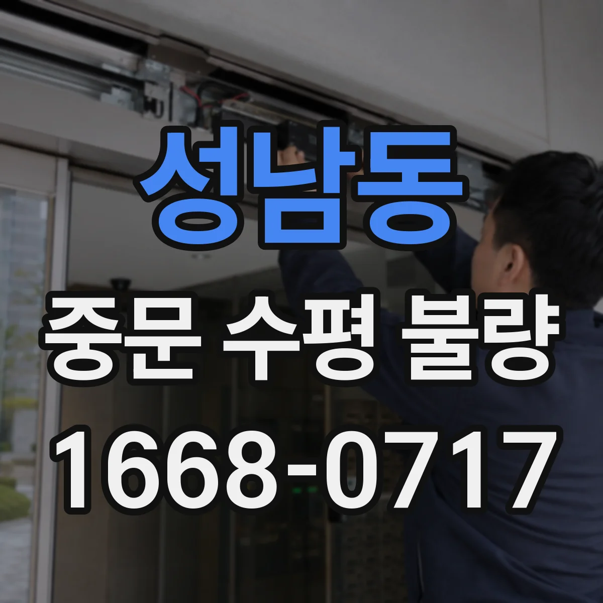 성남동 중문 수평 불량