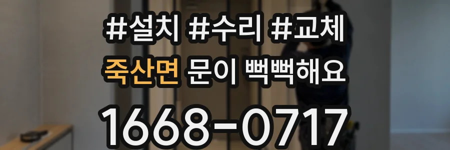 죽산면 문이 뻑뻑해요