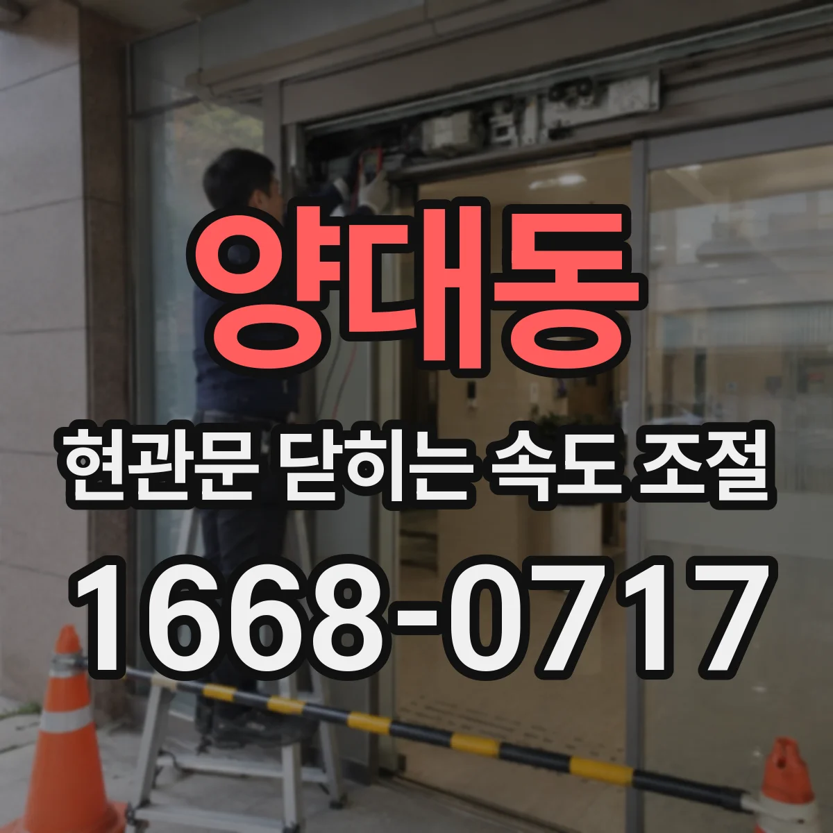 양대동 현관문 닫히는 속도 조절