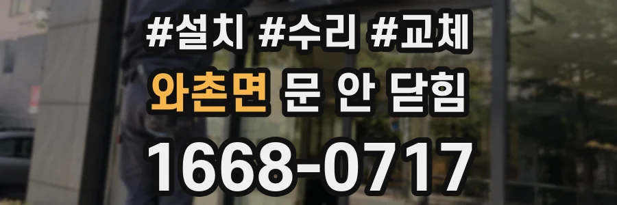 와촌면 문 안 닫힘