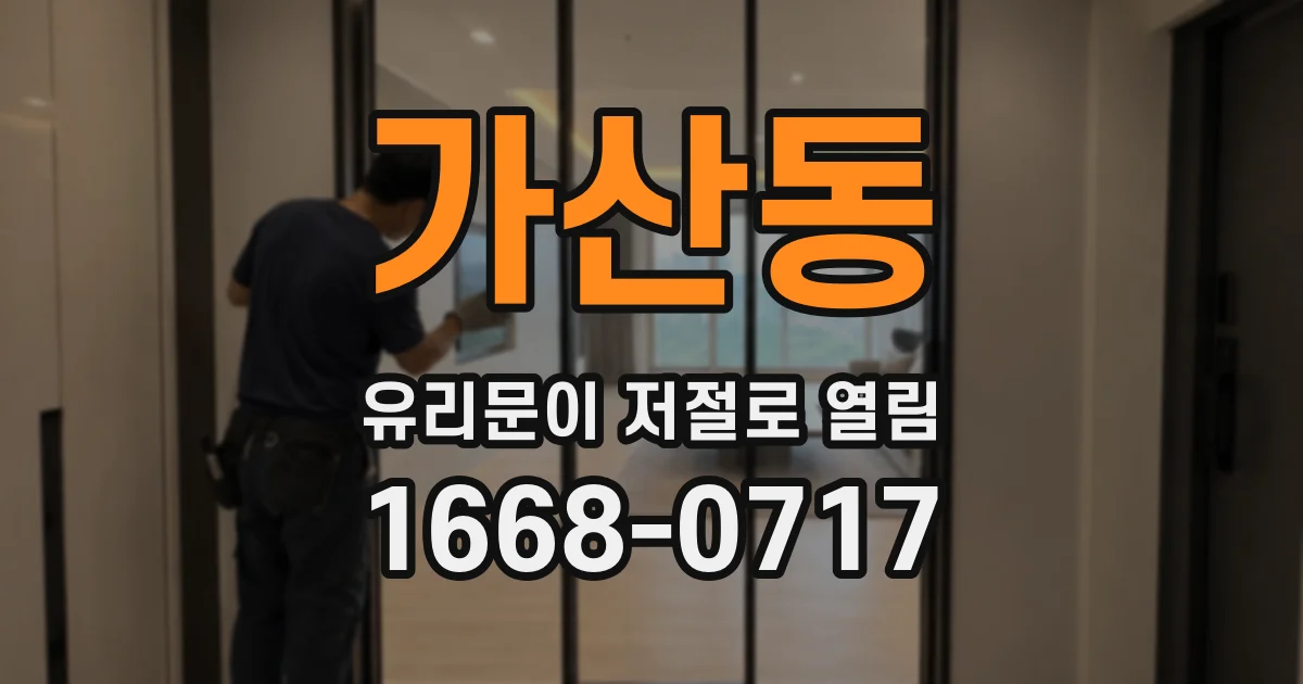 가산동 유리문이 저절로 열림
