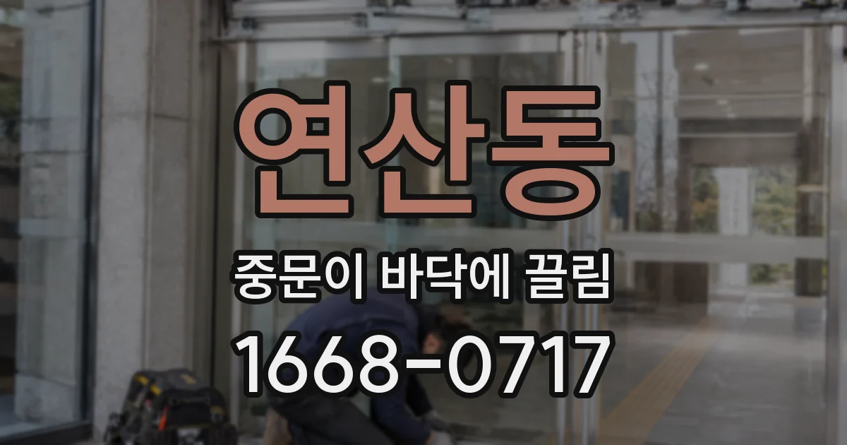 연산동 중문이 바닥에 끌림