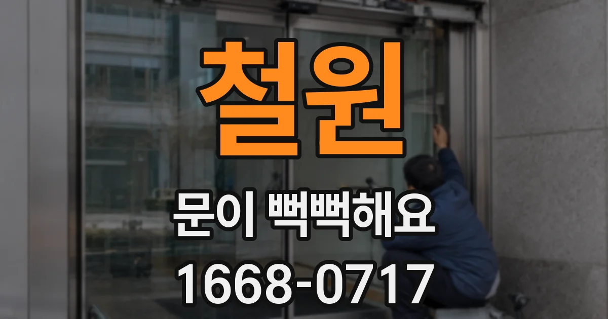 철원 문이 뻑뻑해요