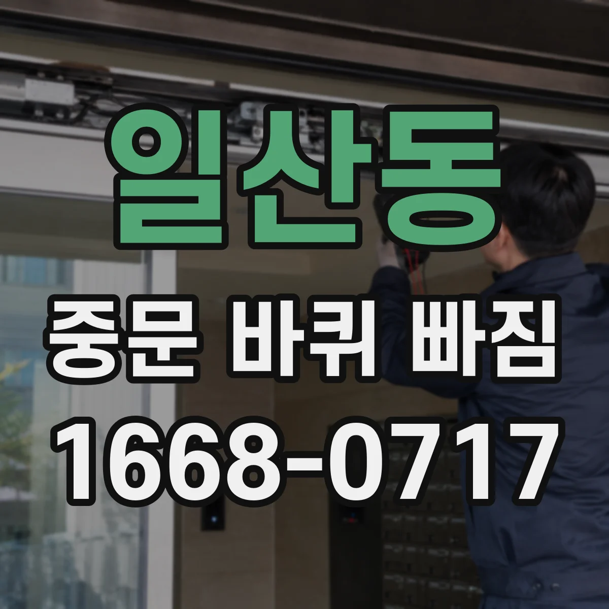 일산동 중문 바퀴 빠짐