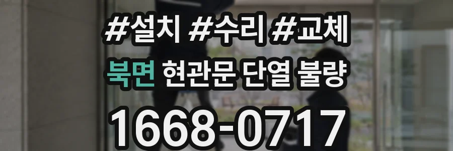 북면 현관문 단열 불량
