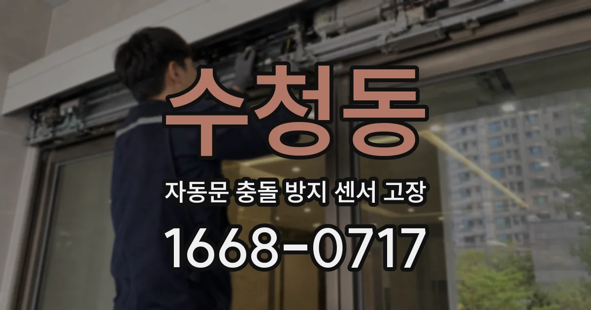 수청동 자동문 충돌 방지 센서 고장