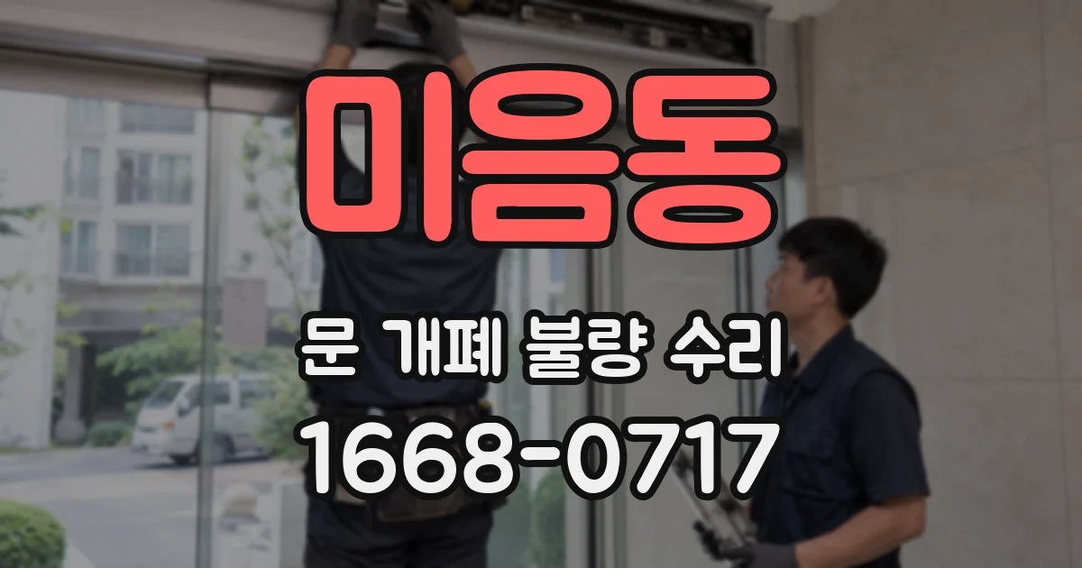 미음동 문 개폐 불량 수리