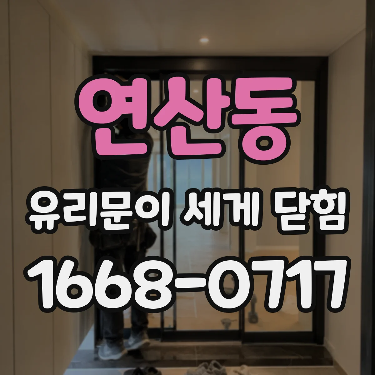연산동 유리문이 세게 닫힘