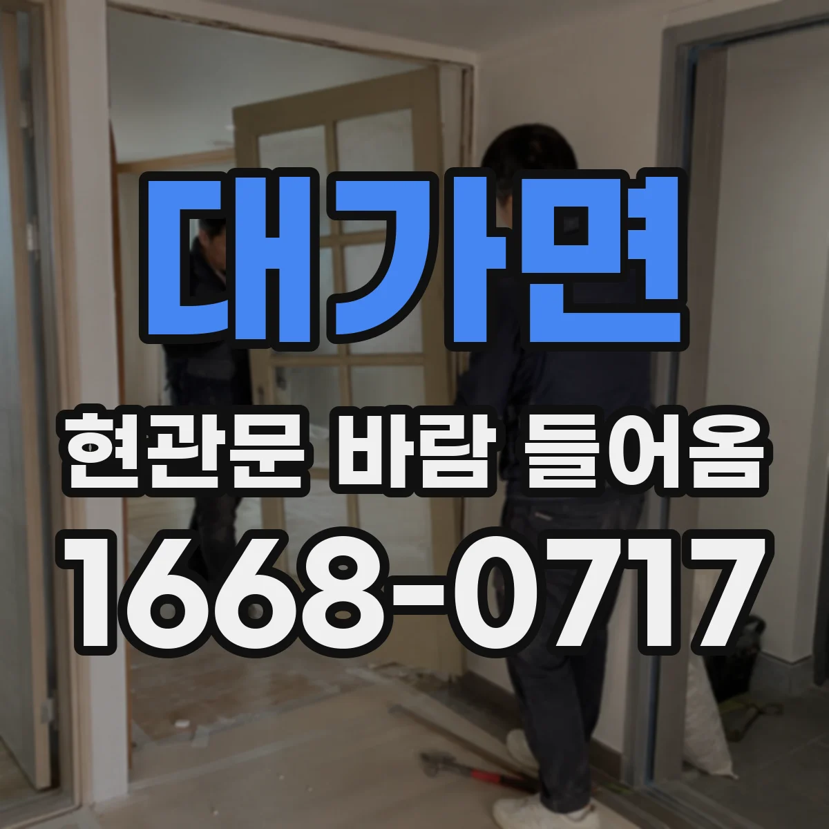 대가면 현관문 바람 들어옴