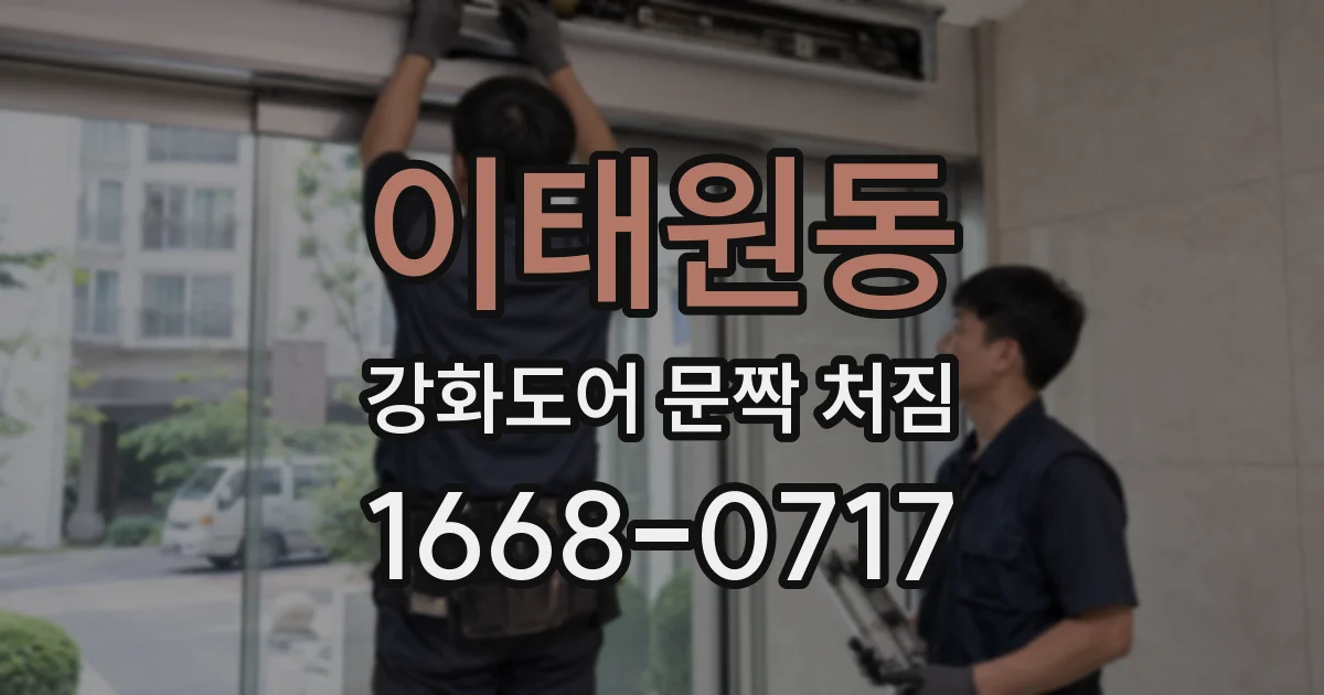 이태원동 강화도어 문짝 처짐