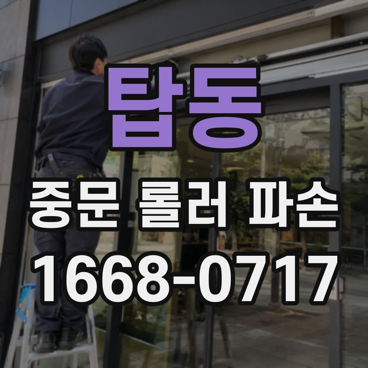 탑동 중문 롤러 파손
