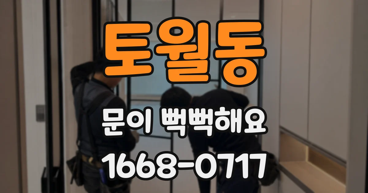 토월동 문이 뻑뻑해요