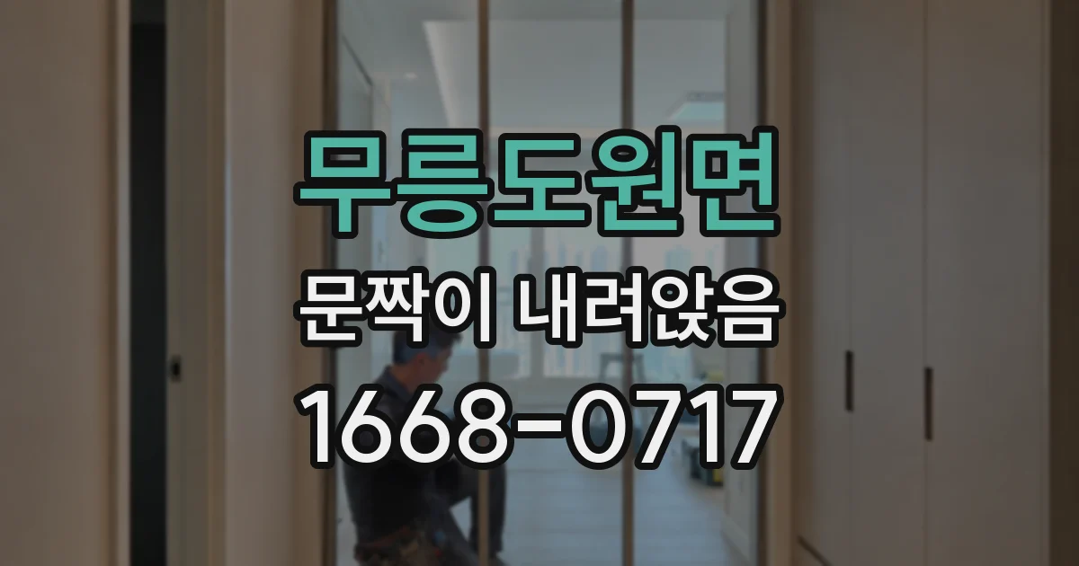 무릉도원면 문짝이 내려앉음