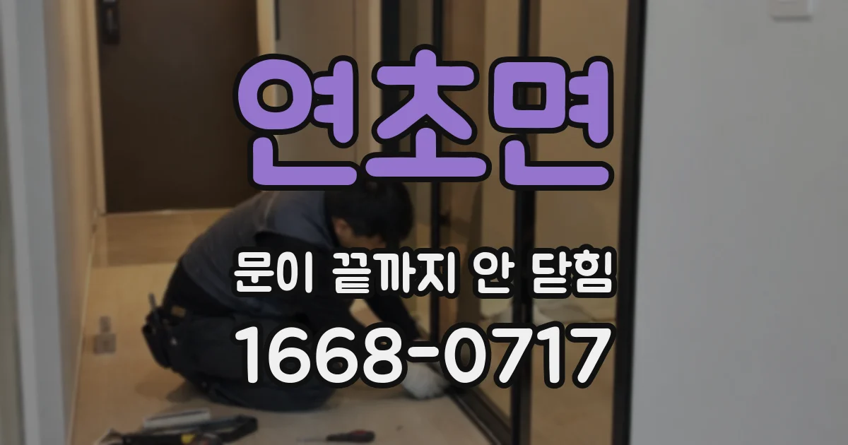 연초면 문이 끝까지 안 닫힘