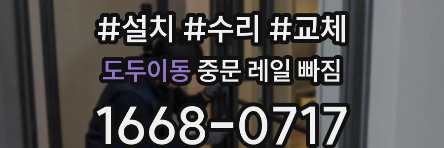 도두이동 중문 레일 빠짐
