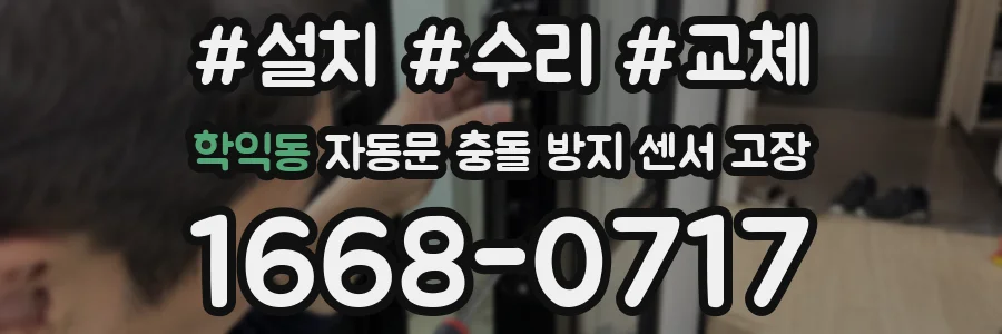 학익동 자동문 충돌 방지 센서 고장