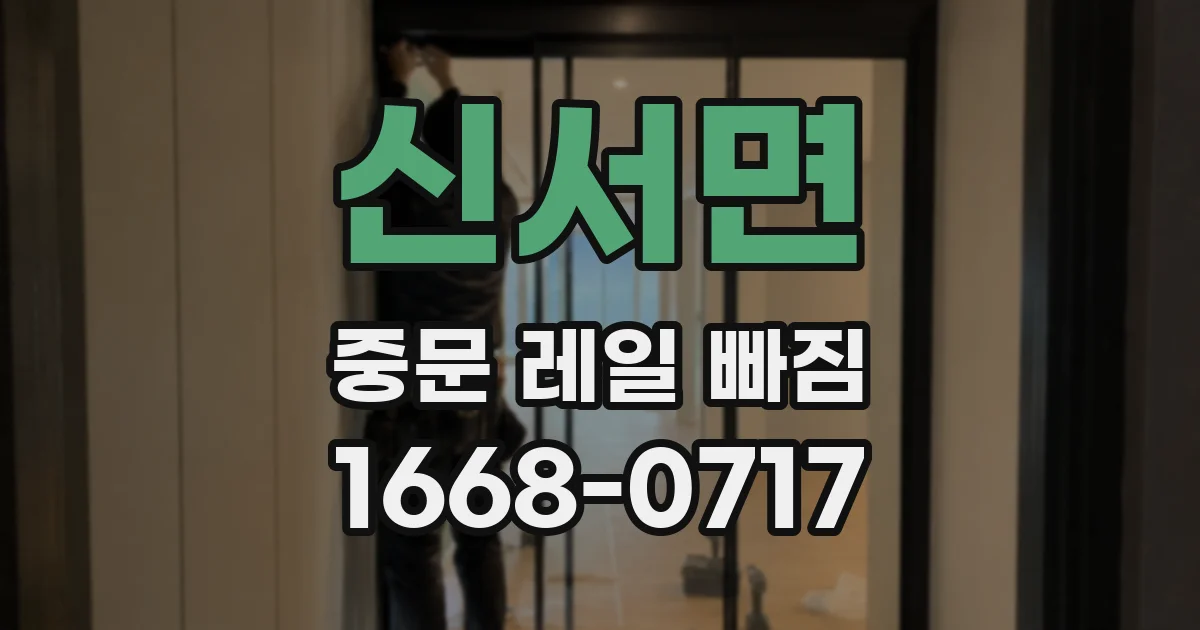 신서면 중문 레일 빠짐