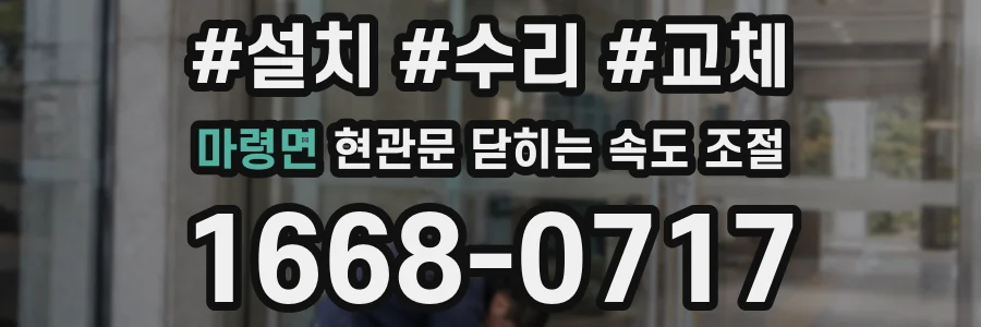 마령면 현관문 닫히는 속도 조절