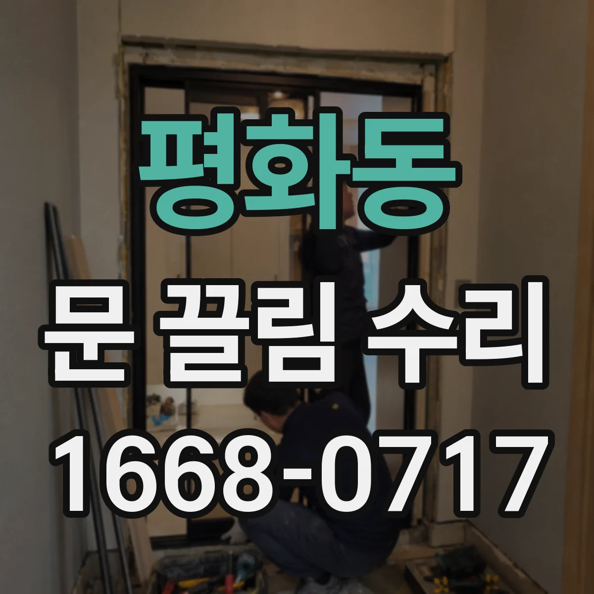 평화동 문 끌림 수리
