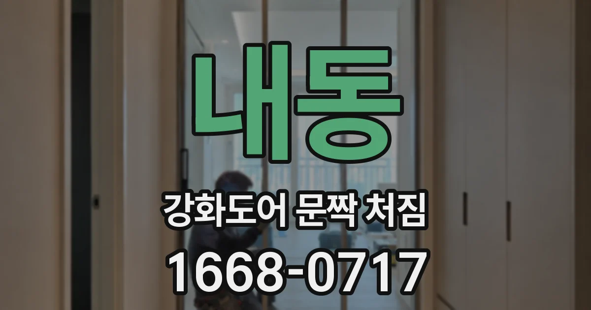 내동 강화도어 문짝 처짐