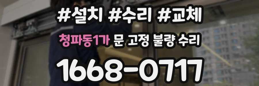 청파동1가 문 고정 불량 수리