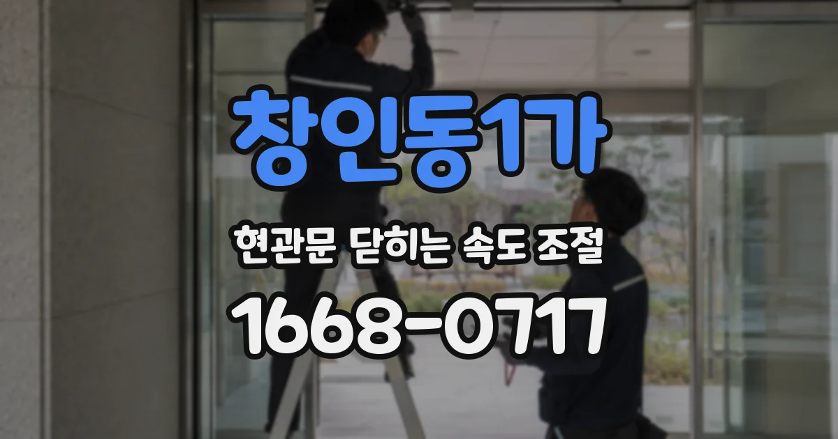 창인동1가 현관문 닫히는 속도 조절