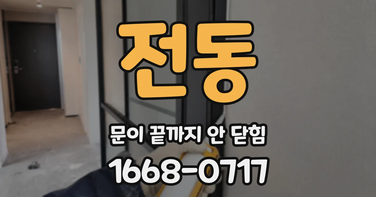 전동 문이 끝까지 안 닫힘