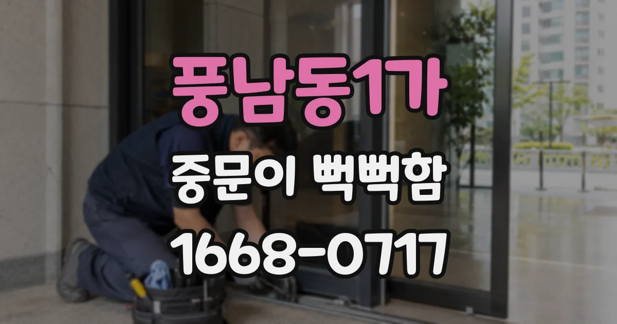 풍남동1가 중문이 뻑뻑함