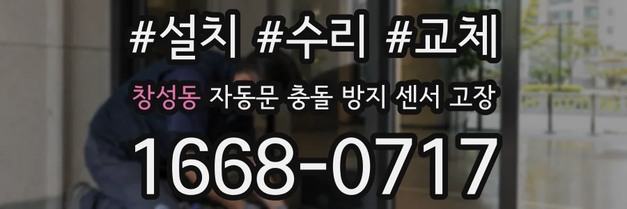 창성동 자동문 충돌 방지 센서 고장