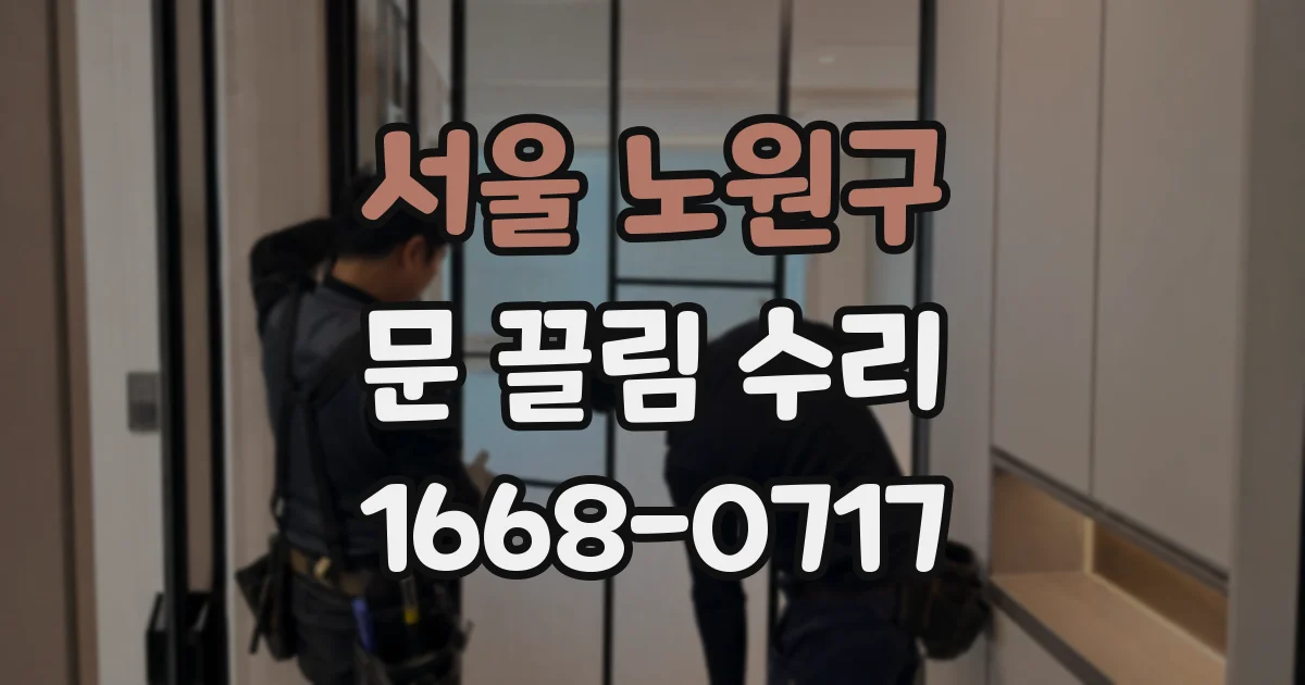 서울 노원구 문 끌림 수리