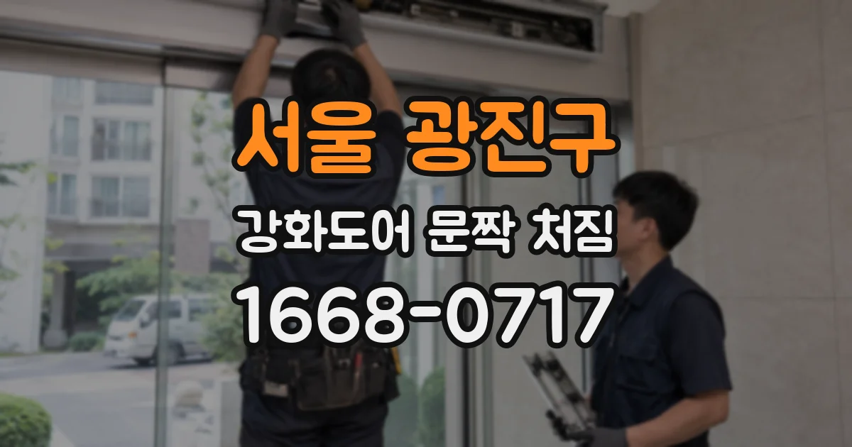 서울 광진구 강화도어 문짝 처짐