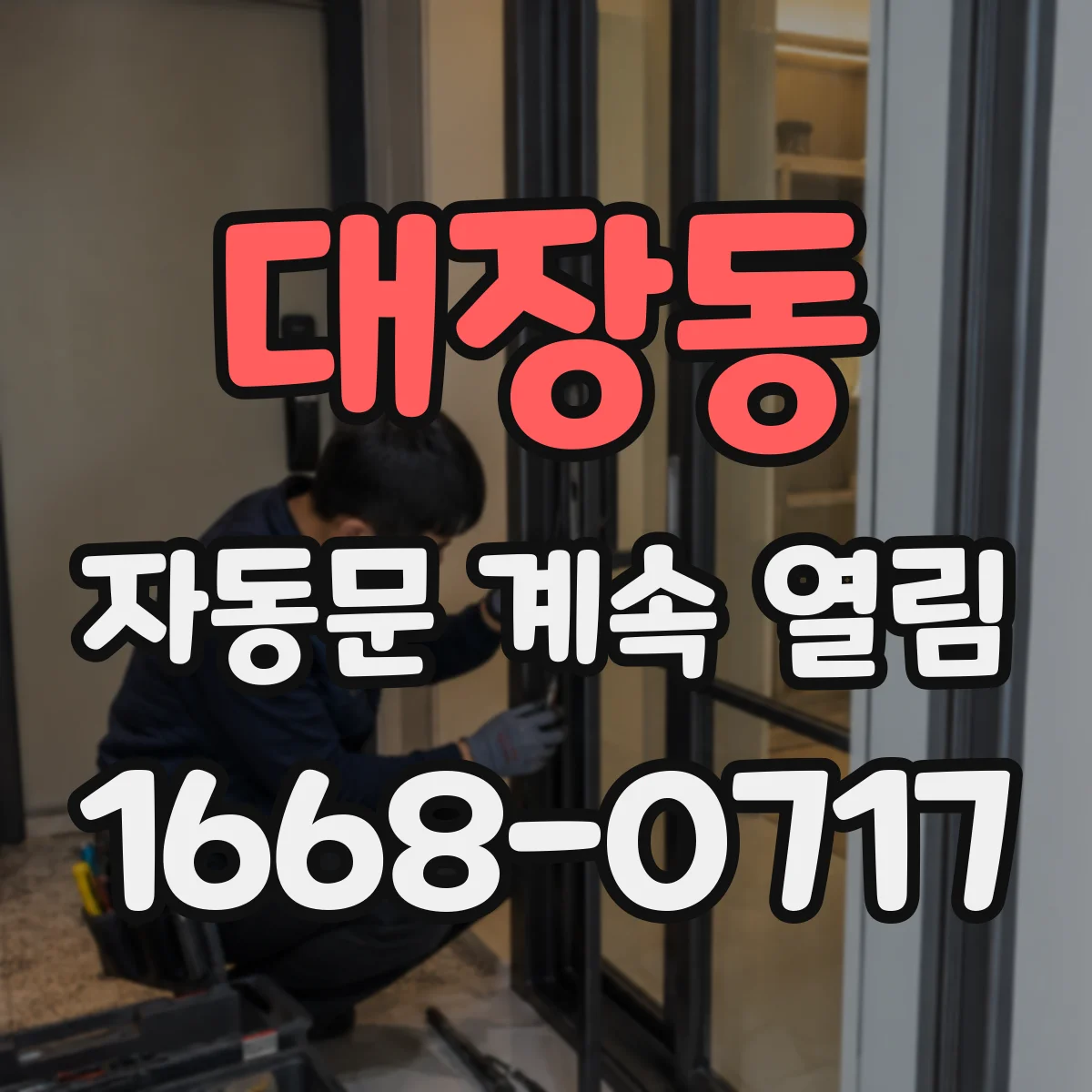 대장동 자동문 계속 열림