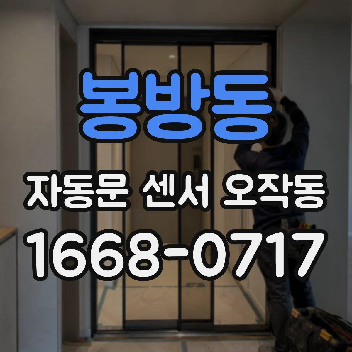 봉방동 자동문 센서 오작동