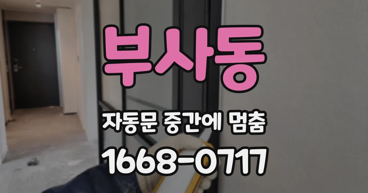 부사동 자동문 중간에 멈춤